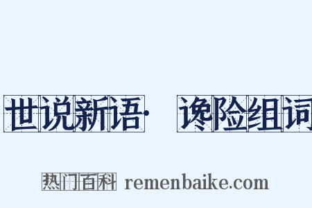 世说新语·谗险组词是什么意思的图片